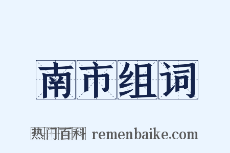 南市组词是什么意思的图片